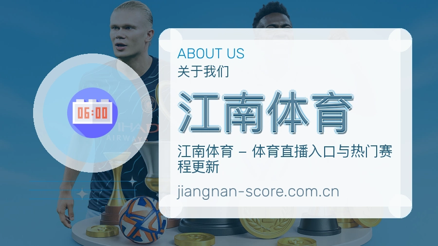 关于江南体育综合体育品牌